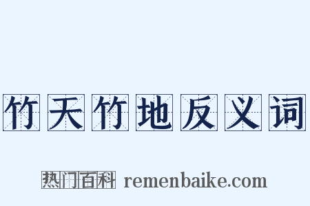 竹天竹地反义词是什么意思的图片
